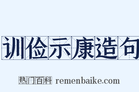 训俭示康造句是什么意思的图片